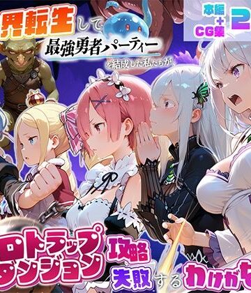 【地下保管庫】異世界転生して最強勇者パーティーを結成した私がエロトラップダンジョン攻略に失敗するわけがない！異世界編｜中出し-評価
