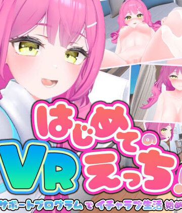 【ぱちくりGAMES】はじめてのVRえっち！ 〜VRサポートプログラムでイチャラブ生活始めます！〜｜3DCG-評価