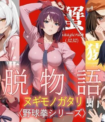 【ジアン八世】脱物語〜ヌギモノガタリ〜｜ホラー-評価