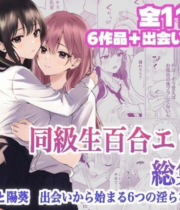 【とうきび畑でつかまえて】同級生百合エッチ総集編 〜麗奈と陽葵 出会いから始まる6つの淫らな関係〜｜クンニ-評価