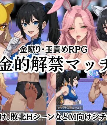 【Kana Games】金的解禁マッチ 〜金蹴り・玉責めRPG〜｜筋肉-評価