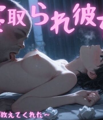 【まんチカン】寝取られ彼女〜先生が教えてくれた〜｜寝取り・寝取られ・NTR-評価