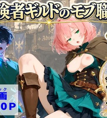 【【ハマダ商店】】冒険者ギルドのモブ職員、チート鑑定｜中出し-評価
