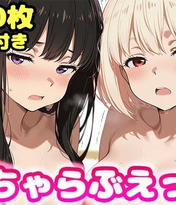 【かっふぃ】いちゃらぶえっち 井●上たきな＆錦●千束編｜制服-評価