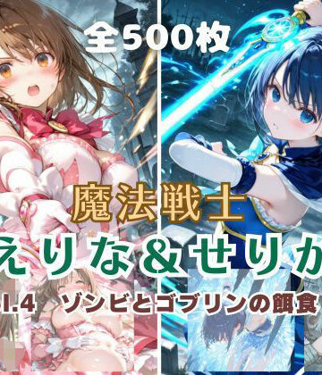 【てにおは堂】魔法戦士えりな＆せりか vol.4 ゾンビとゴブリンの餌食 編｜ファンタジー-評価