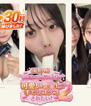 【ミミズがころんだ】［30秒］ 何といってもどうしても可愛いJ○にシコられたい！2 疑似手コキ・疑似フェラなど 各動画30秒以上.｜学園もの-評価5.00