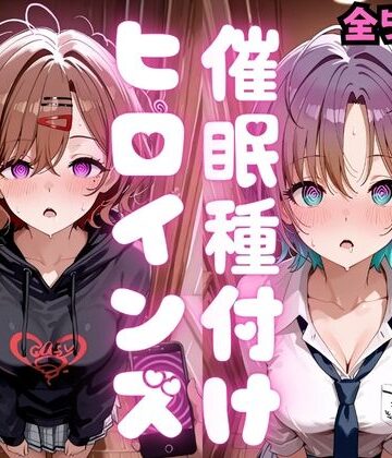 【種付け研究所】催●種付けヒロインズ 樋口〇香＆浅〇透編｜制服-評価5.00