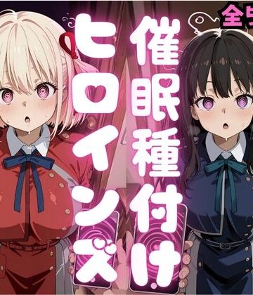 【種付け研究所】催●種付けヒロインズ錦木千〇＆井上た〇な編｜制服-評価5.00