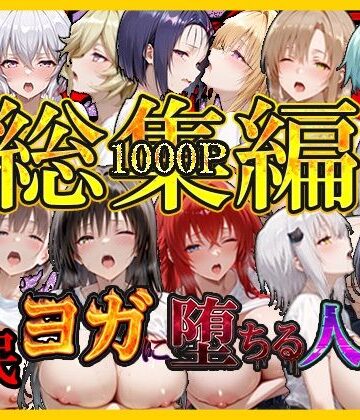 【絶対卍領域】催〇ヨガに堕ちる人妻 総集編｜巨乳-評価