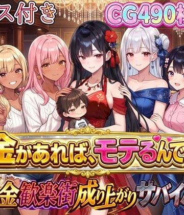 【虚構クラブ】お金があればモテるんです！拝金歓楽街の成り上がりサバイバー【ボイス付き】｜お嬢様・令嬢-評価