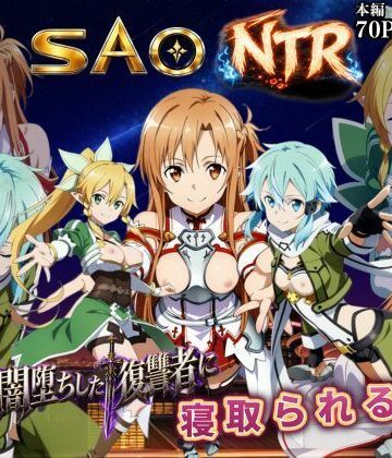 【えちえちイラスト絵師】寝取られSAO〜闇堕ちした復讐者にヒロインたちは犯し尽くされる〜｜辱め-評価