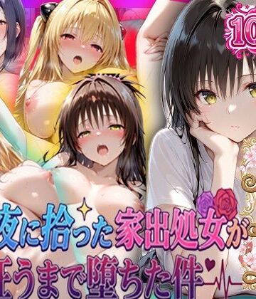 【一世一代の射精】夏の夜に拾った家出処女が狂うまで堕ちた件 To L〇veる総集編｜巨乳-評価