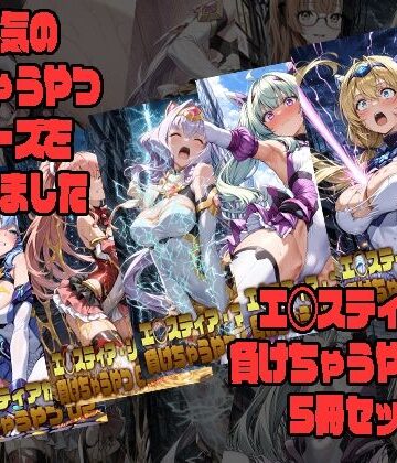 【morning sugar】エ◯スティアが負けちゃうやつ02シリーズ5冊まとめ｜拘束-評価
