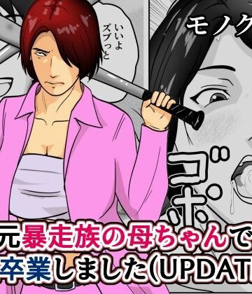 【そんたく工房】元暴走族の母ちゃんで童貞卒業しましたモノクロ版｜クンニ-評価