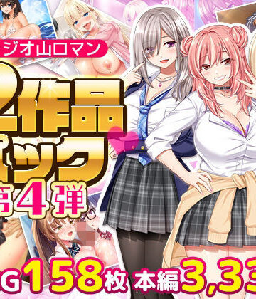 【スタジオ山ロマン】スタジオ山ロマン12作品パック第4弾｜拘束-評価