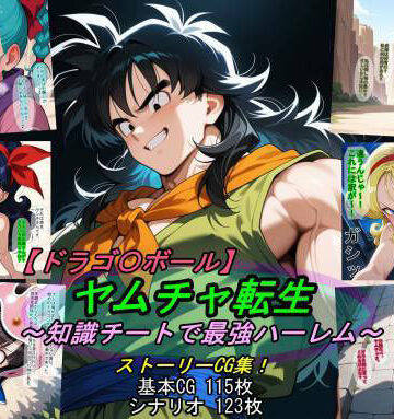 【魔術師プロトン2D】【ドラゴ〇ボール】ヤムチャ転生〜知識チートで最強ハーレム〜｜アクション・格闘-評価5.00