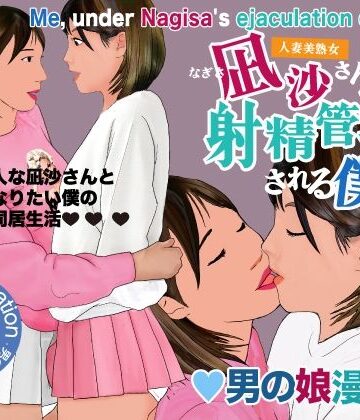 【Girlboy】男の娘漫画「凪沙さんに射精管理される僕」｜熟女-評価