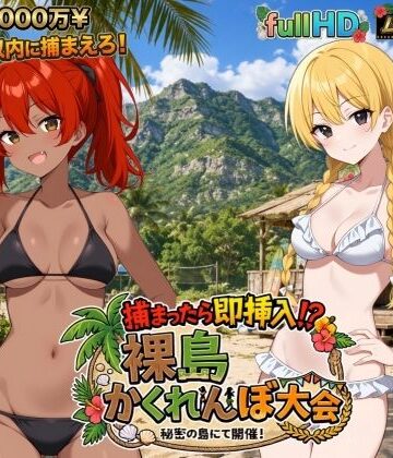 【びゅびゅ丸★】捕まったら即挿入！ 裸島かくれんぼ大会｜動画・アニメーション-評価5.00