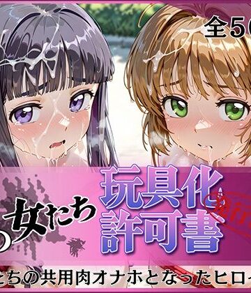 【みんなの陥落街】その女たち、玩具化許可証発行済み -街の男たちの共用肉オナホとなったヒロインたち- さくら＆ともよ編｜拘束-評価