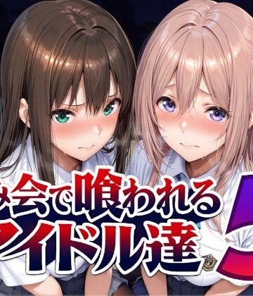 【Albatross HARD‐アルバトロス ハード‐】飲み会で喰われるアイドル達5｜辱め-評価