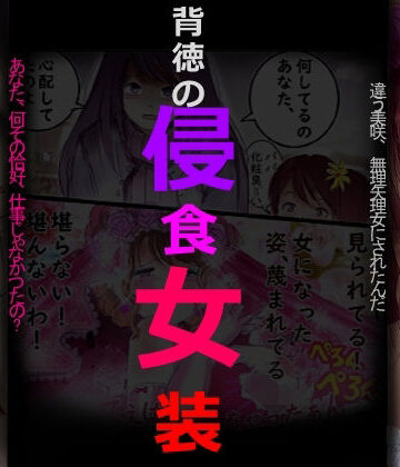 【女人化研究所】背徳の侵食女装｜拘束-評価