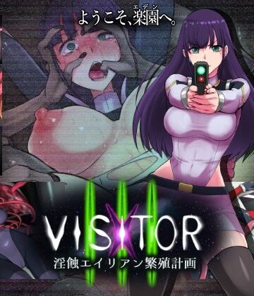 【えころぬん】VISITOR X III 淫蝕エイリアン繁殖計画｜触手-評価5.00