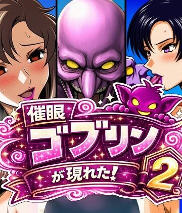 【AfterImage】催●ゴブリンが現れた！2｜熟女-評価