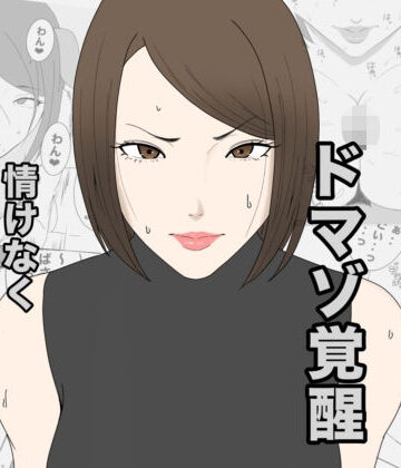 【午後から】息子のクラスメイトに調教されて、あっけなくメス犬マゾ堕ちするおばさん｜人妻・主婦-評価