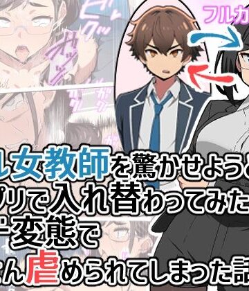 【ヒヨコノス】クール女教師を驚かせようと闇アプリで入れ替わってみたら実はド変態でたくさん虐められてしまった話｜拘束-評価
