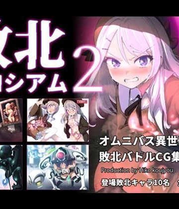 【ヒーコー工場】敗北コロシアム2｜ファンタジー-評価5.00
