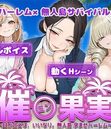 【電脳ヒロインズ】催●果実 〜目が合えば、いいなり。無人島 孕ませハーレム〜｜処女-評価