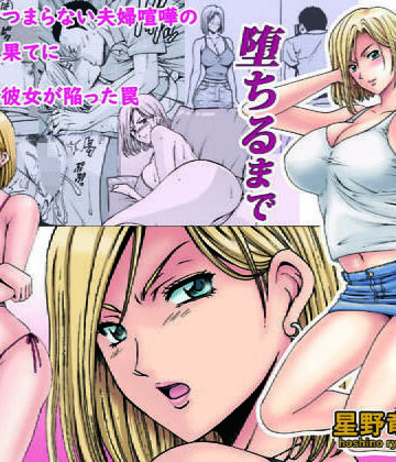 【星野竜一】元ヤン妻が堕ちるまで｜人妻・主婦-評価4.52