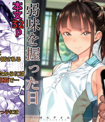 【くろほんやさん】J〇姪っ子の弱味を握った日｜処女-評価4.21