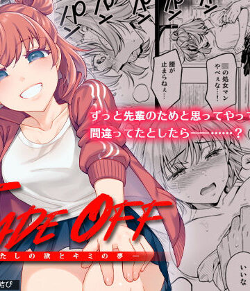 【二次結び】TRADE OFF -わたしの欲とキミの夢-｜制服-評価4.89