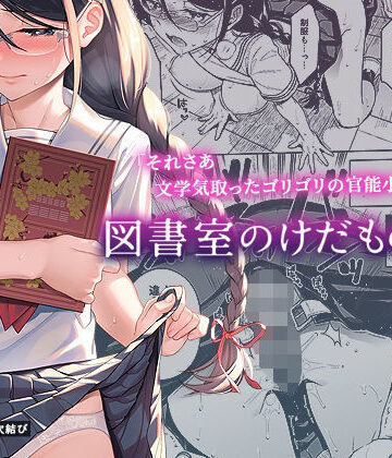 【二次結び】図書室のけだものたち｜制服-評価4.78