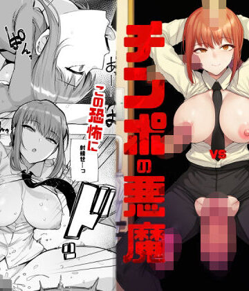 【wakamaker】マキマVSチンポの悪魔｜辱め-評価4.67