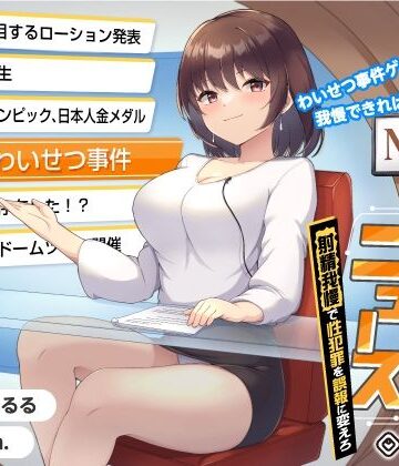 【072LABO】【タイムリープ】わいせつ事件ゲーム★我慢できれば冤罪を無実に「未来ニュース1」〜射精我慢で性犯罪を誤報に変えろ〜｜中出し-評価