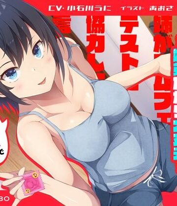 【072LABO】「姉がゴムフェラのテストに協力して欲しいと言ってきた」姉のオマンコ5〜姉弟だから大丈夫〜【アクメナビゲート搭載】｜中出し-評価5.00
