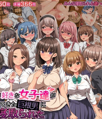 【きゃろっと】僕の事が好きな女子達が転校してきた巨根男に全員寝取られた｜制服-評価3.81