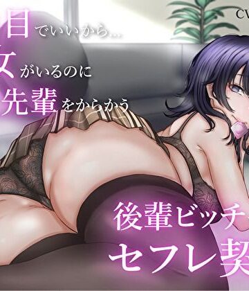 【バタリンコちゃん】2番目でいいから…彼女がいるのに童貞先輩をからかう後輩ビッチちゃんとセフレ契約｜巨乳-評価