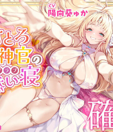 【スタジオりふれぼ】【耳イキ確定】甘とろ女神官の誘惑ラブラブ添い寝 〜性欲懺悔したら密着抱擁しながらこっそりヌいてもらえました〜【KU100】｜ファンタジー-評価5.00