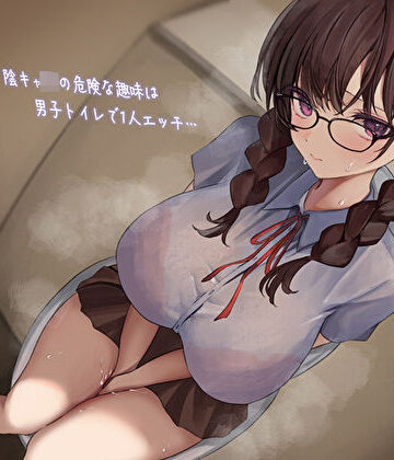【あまとろすいーつ】影が薄いド陰キャJKの危険な趣味は男子トイレで1人エッチ…見つけた僕は共犯者！？スリルにハマって内緒のハラハラ校内射精｜学園もの-評価5.00