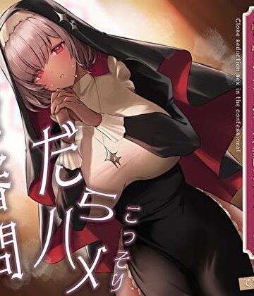 【あまとろすいーつ】こっそりだらハメ搾精審問。どすけべダウナー褐色神官ちゃんと懺悔室で密着誘惑えっち【オホ声】｜痴女-評価5.00