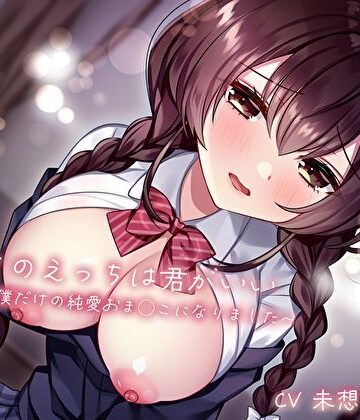 【あまとろすいーつ】初めてのえっちは君がいい〜幼馴染は僕だけの純愛おま◯こになりました〜｜クンニ-評価