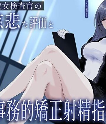 【M屋】クール美女検査官の無慈悲な評価と冷酷オナサポによる事務的矯正射精指導「この射精レベル…ちん差値低すぎですね」｜ファンタジー-評価