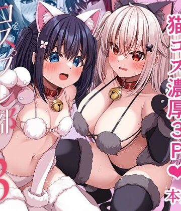 【Grove Grow】コスプレ部裏活動日誌3｜学園もの-評価5.00