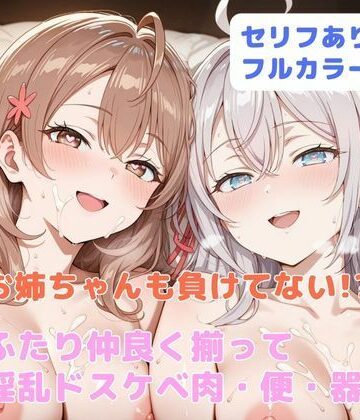 【はやふ】お姉ちゃんも負けてない！？ ふたり仲良く揃って淫乱ドスケベ肉便器｜学園もの-評価4.00