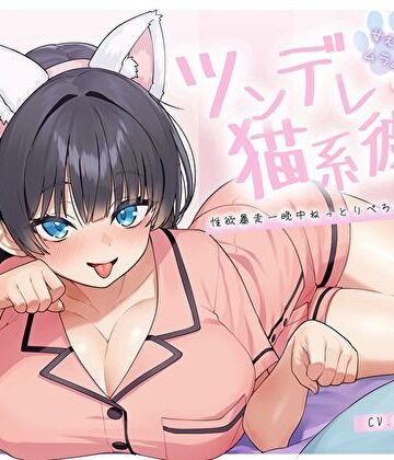 【バタリンコちゃん】【ぴったり密着発情モード】甘えたいのにムラムラ壊れかけなツンデレ猫系彼女の性欲暴走一晩中ねっとりぺろちゅー性活｜巨乳-評価5.00