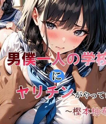 【LoveSeal】男僕一人の学校にヤリチンがやってきた〜樫本柚希編〜｜制服-評価