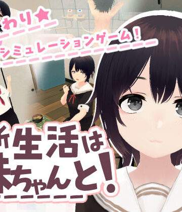 【あるぱか屋】新生活は妹ちゃんと！｜3DCG-評価